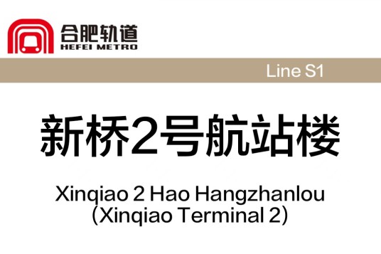 新桥2号航站楼站