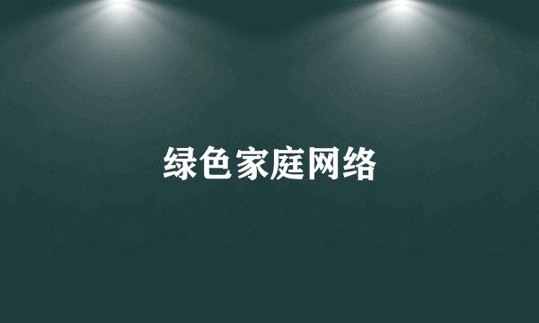 绿色家庭网络