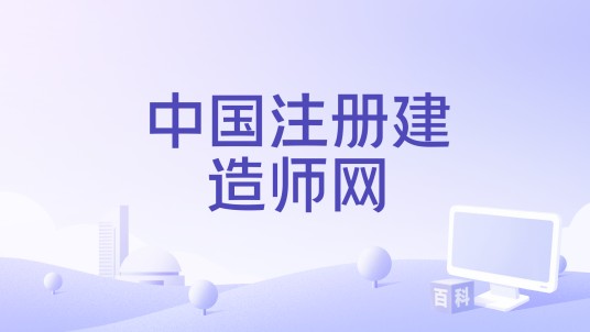中国注册建造师网