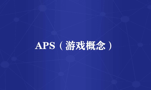 APS（游戏概念）