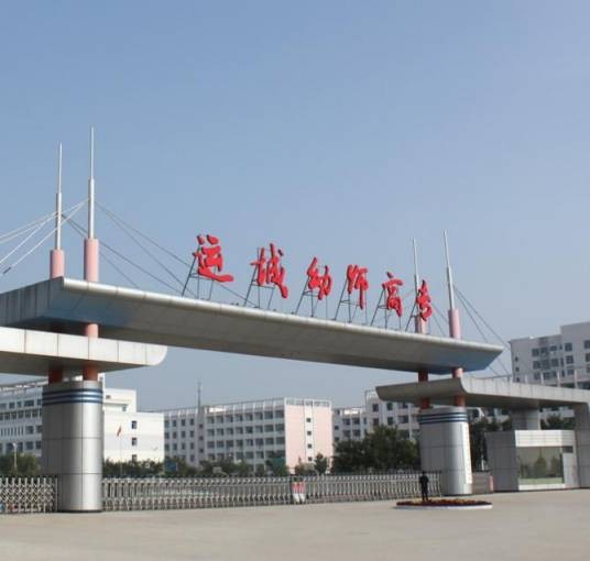 运城幼儿师范高等专科学校学生会