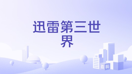 迅雷第三世界