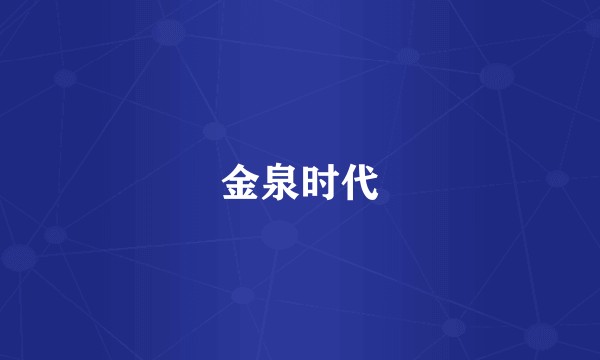 金泉时代