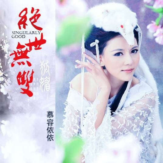 绝世无双(慕容依依演唱歌曲)