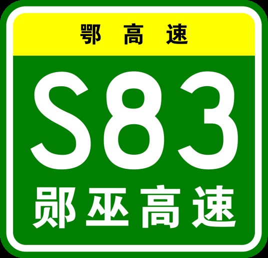 郧西—巫溪高速公路