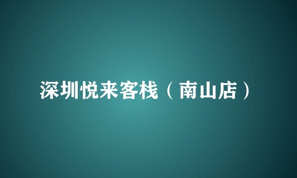深圳悦来客栈（南山店）