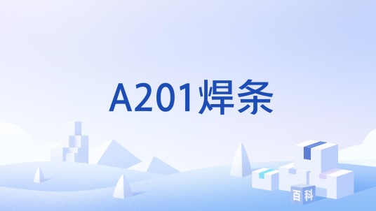A201焊条