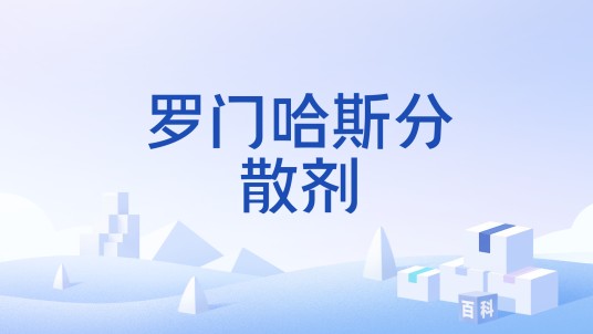 罗门哈斯分散剂