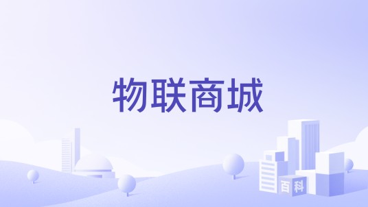 物联商城