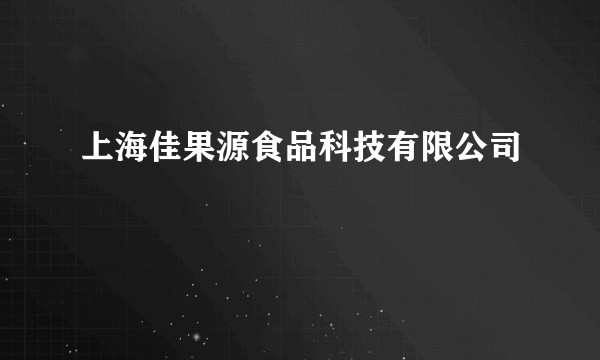 上海佳果源食品科技有限公司