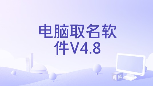 电脑取名软件V4.8