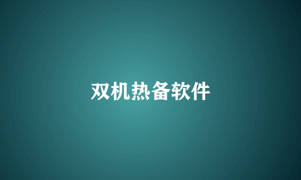 双机热备软件