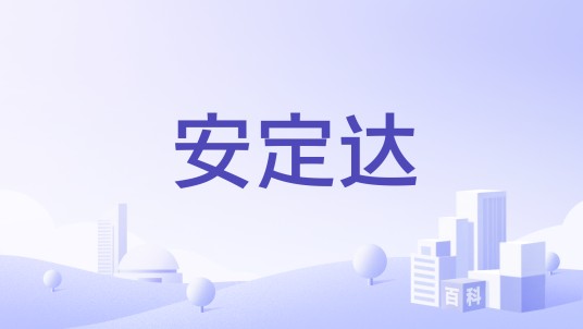 安定达