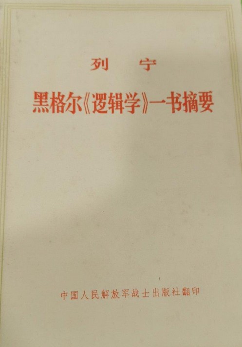 黑格尔《逻辑学》一书摘要
