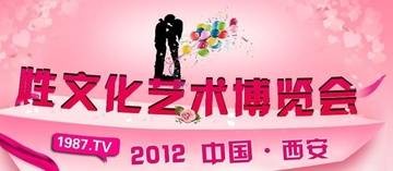 2013西安性文化艺术节