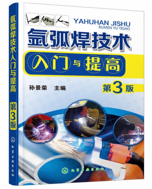 氩弧焊技术入门与提高（第3版）