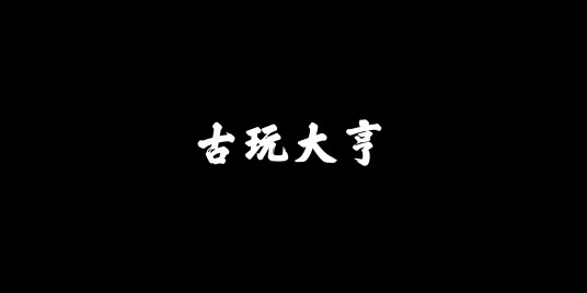 古玩大亨（红薯蘸白糖创作的网络小说）