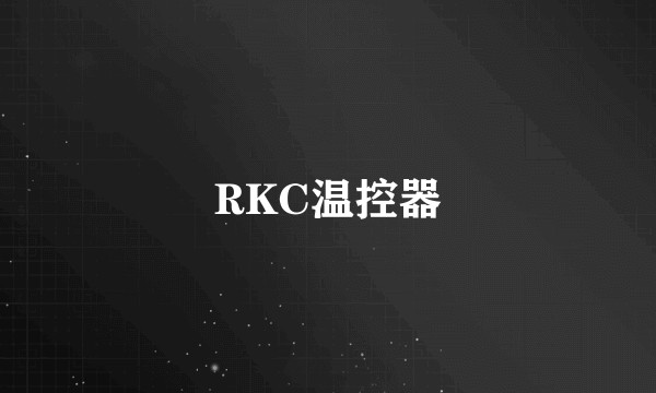 RKC温控器