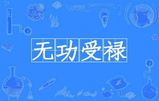 无功受禄