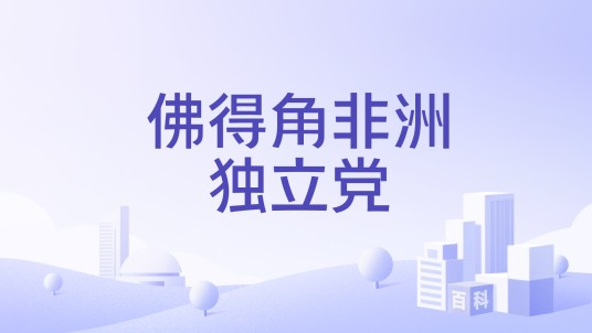 佛得角非洲独立党