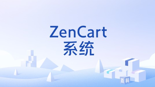 ZenCart系统