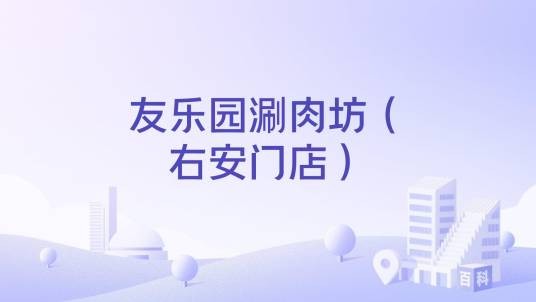 友乐园涮肉坊（右安门店）