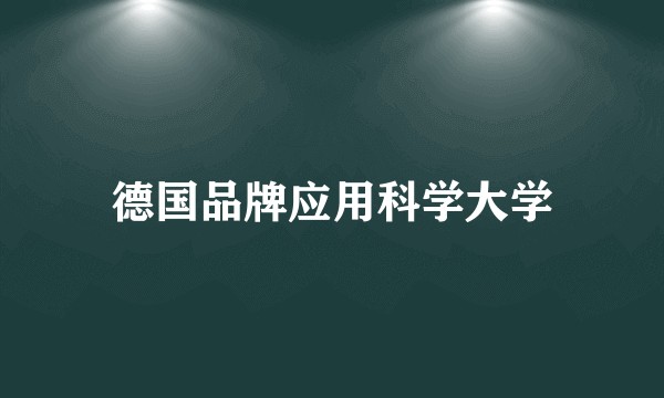 德国品牌应用科学大学