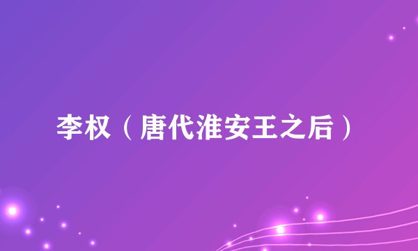 李权（唐代淮安王之后）