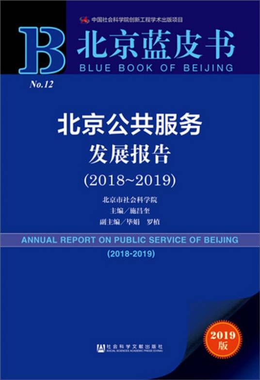 北京公共服务发展报告(2018～2019)