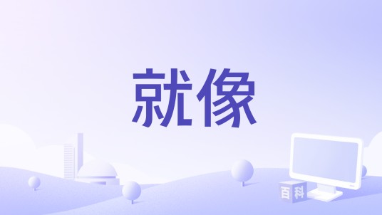 就像（刘在石、Dok2、李遐怡演唱歌曲）