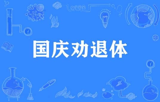 国庆劝退体