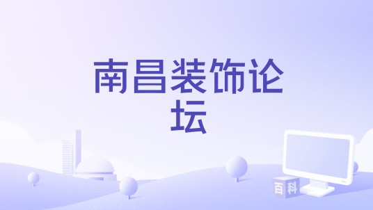 南昌装饰论坛