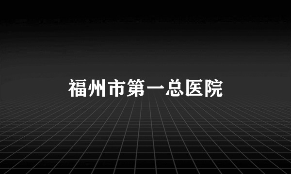 福州市第一总医院