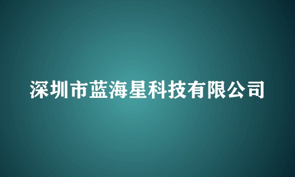 深圳市蓝海星科技有限公司