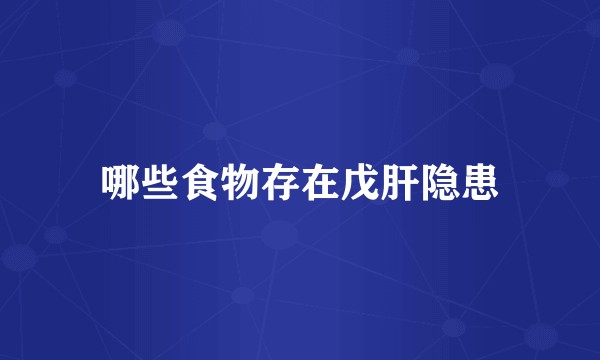 哪些食物存在戊肝隐患
