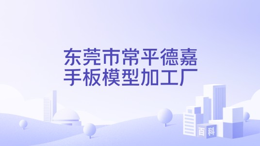 东莞市常平德嘉手板模型加工厂