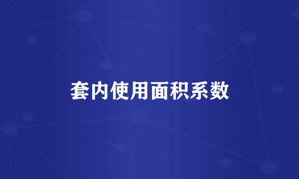 套内使用面积系数