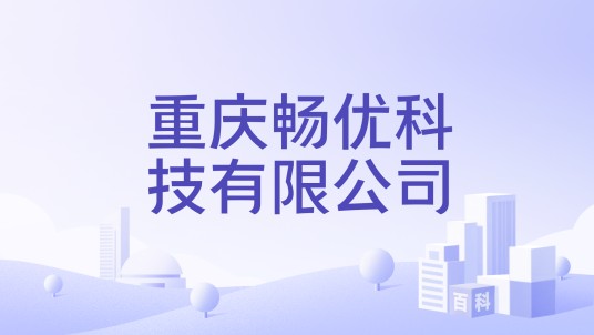 重庆畅优科技有限公司
