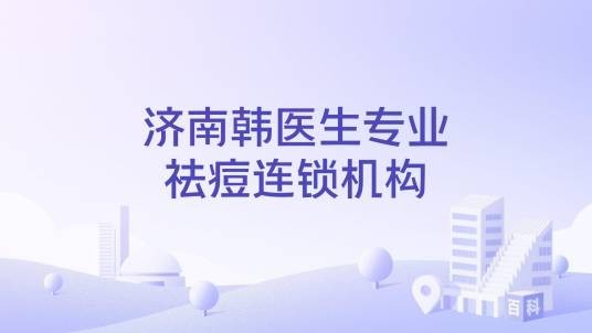 济南韩医生专业祛痘连锁机构