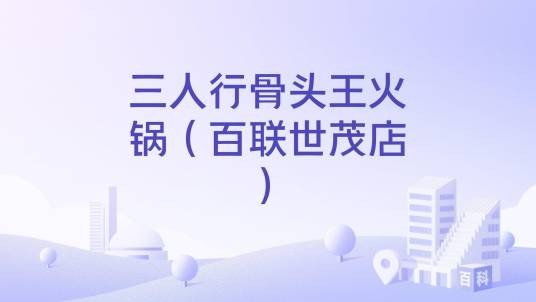 三人行骨头王火锅（百联世茂店）