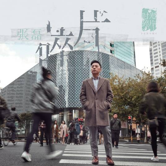 碎片(张磊演唱歌曲)
