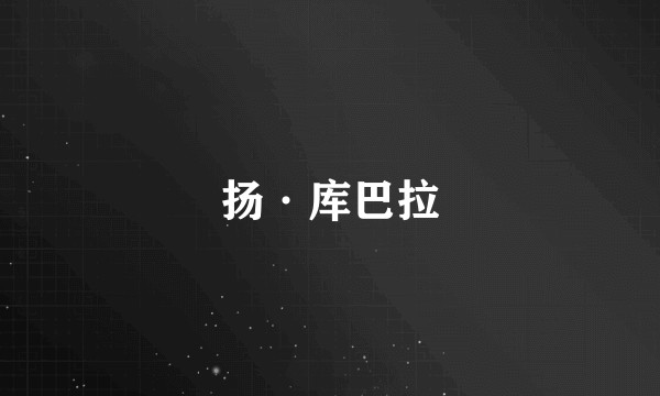 扬·库巴拉