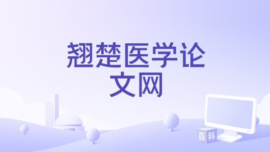 翘楚医学论文网