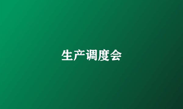 生产调度会