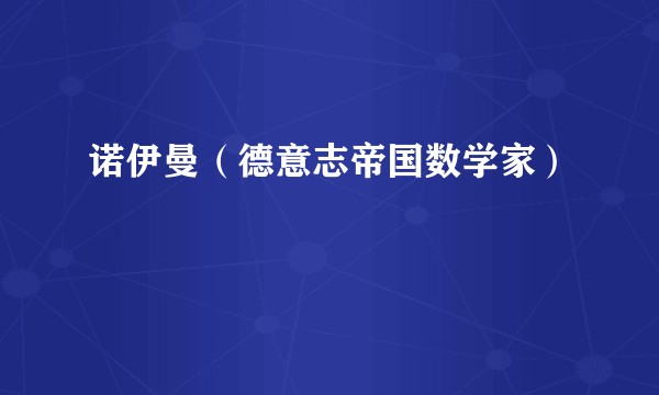 诺伊曼（德意志帝国数学家）