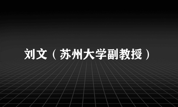 刘文（苏州大学副教授）