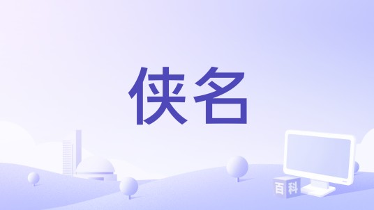 侠名