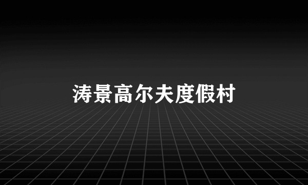 涛景高尔夫度假村