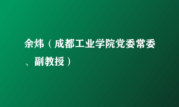 余炜（成都工业学院党委常委、副教授）