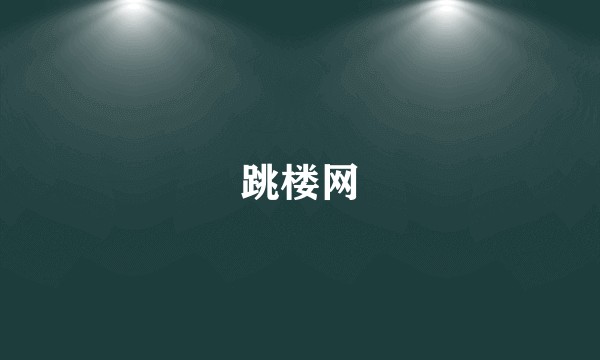 跳楼网